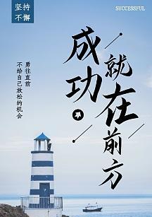 坚持不懈，成就梦想