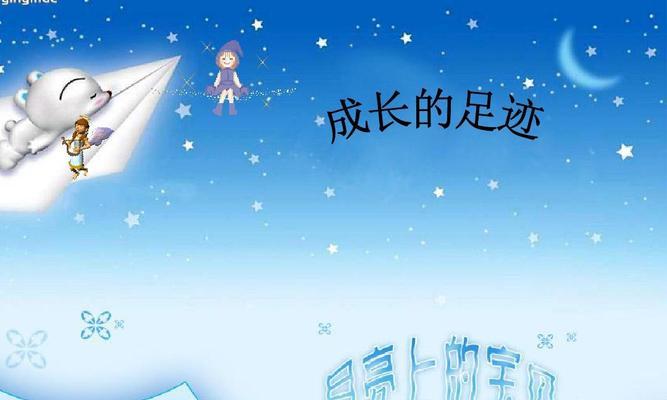 寻找成长的足迹（探寻内心，追寻梦想）