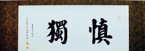 慎独之路（谨慎而进，不忘初心）