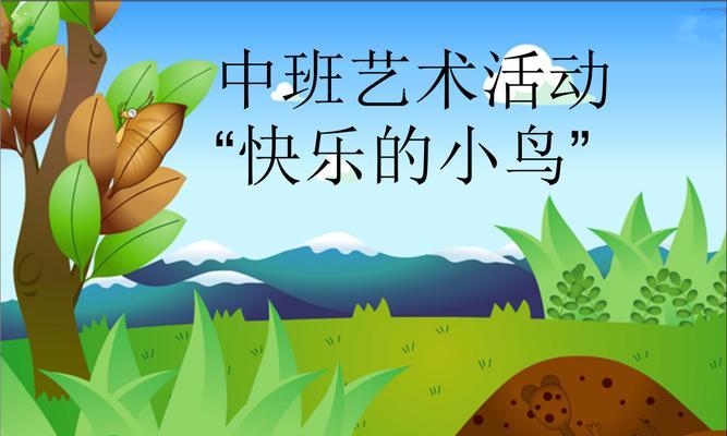 快乐小鸟