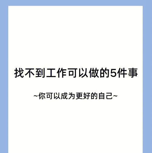 不要轻言放弃，成功就在前方等待着你。（一个人的困境与奋斗。）