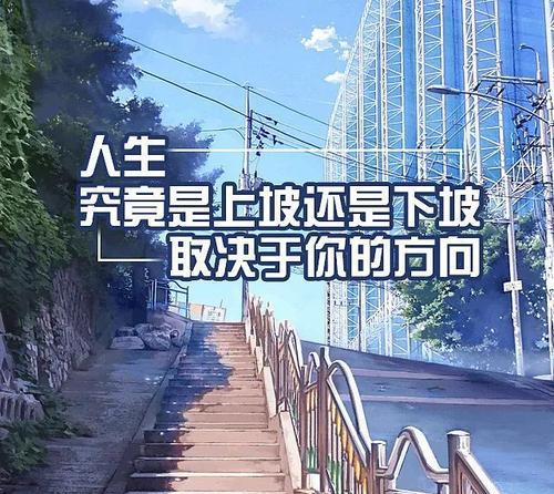 愿为蝴蝶——一个平凡女孩的拼搏之路（一个人的奋斗，一生的成长）
