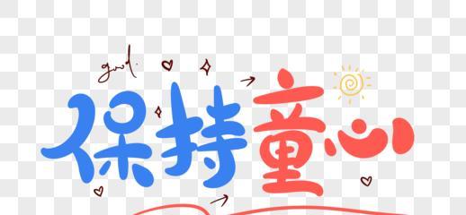 回味童真（在快乐中寻找人生的美好）