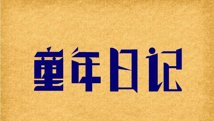 难以忘怀的童年回忆：那年夏天的故事