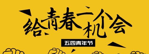 梦想需要青春点赞（一个年轻人的成长故事）