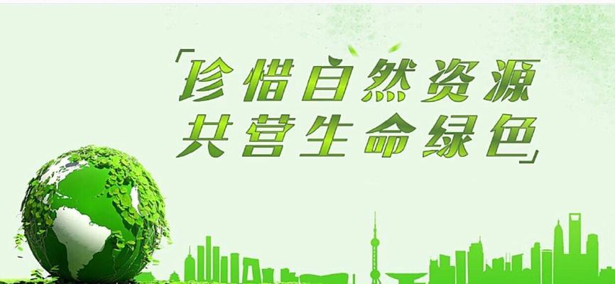 再现靓丽（保护地球，人人有责）
