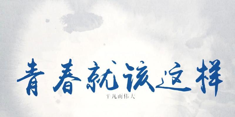 青春疯狂，怎样才算精彩？（人生中最美好的一段时光）