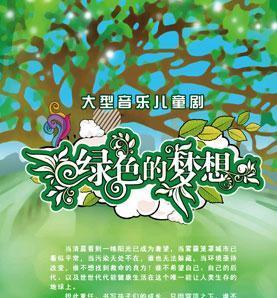 绿色梦想（一个有关环保的小故事）
