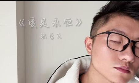 永恒的爱
