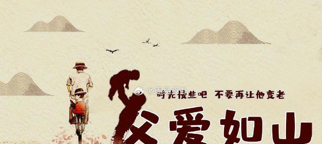 一个叫做“父爱如山”的小故事