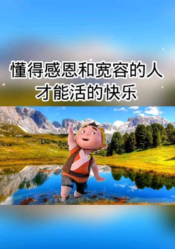 以宽容和感恩做起（一次意外的相遇）