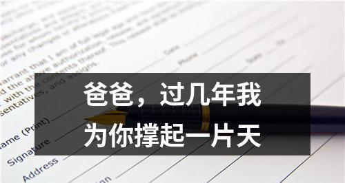 家族之力：以父亲为我门家撑起一片天