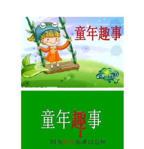 童年乐趣（分享我的童年趣事）