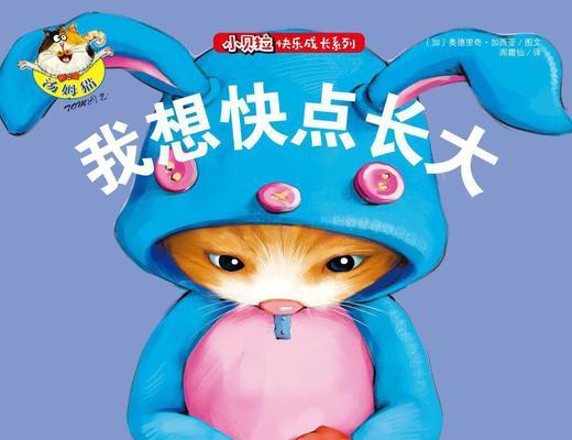 我想长大——探索成长的奥秘（成长需要勇气、耐心和决心）