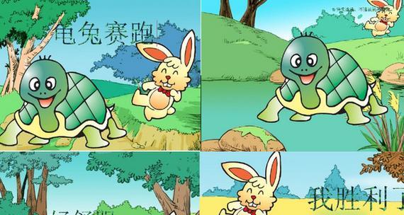 龟兔赛跑（一场关于自信、勇气和成长的故事）