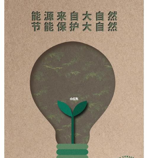 节约能源，爱护地球