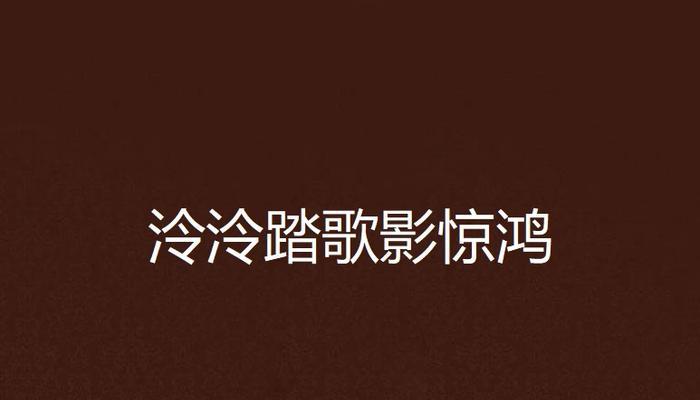 《惊鸿影的故事》（一次意外，让他看到了生命的真相）