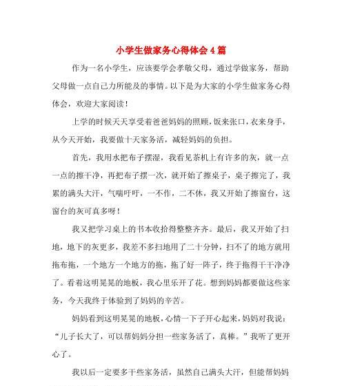 多帮助妈妈，让她轻松一点（孝心之举，带来温馨幸福）