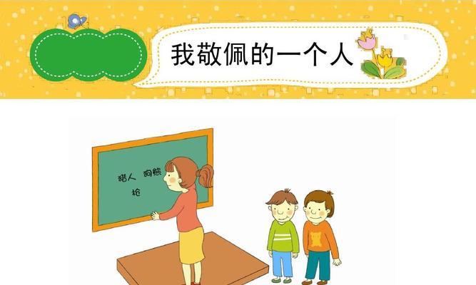 他的生命充满活力——我敬佩的人（用爱和勇气面对挑战）