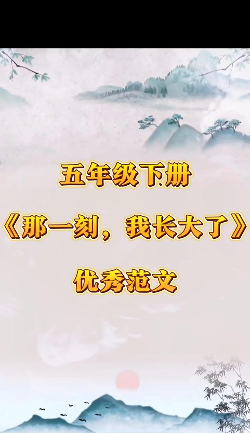 那一刻我长大了（成长的代价与收获）