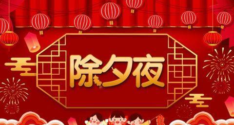 人间烟火夜，难忘的除夕之夜（热闹非凡的夜晚，留下难忘的记忆）