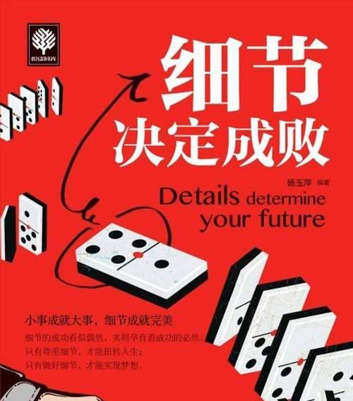 细节决定一切。（一个成功者和一个失败者。）