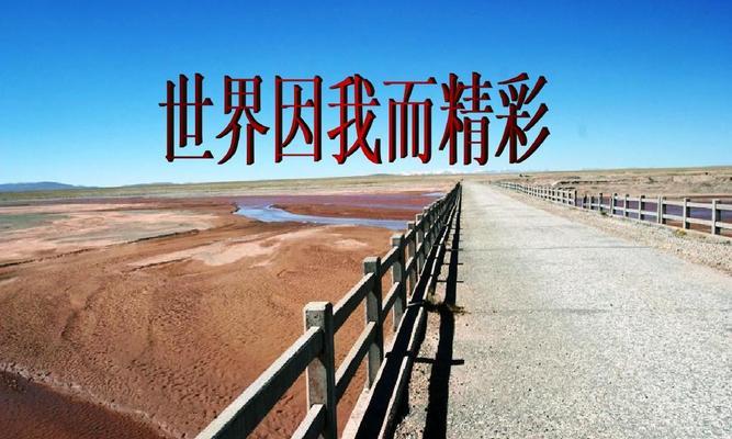 因我而精彩（一段打破自我束缚的旅程）