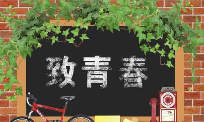 青春仪式的美好回忆（感恩时光，珍爱记忆）