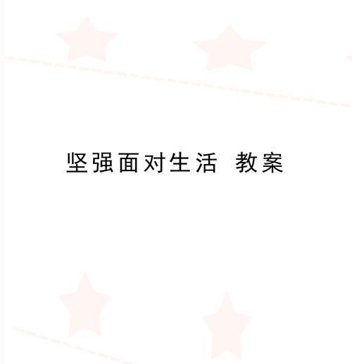 勇敢面对生活的故事（一位年轻女孩的成长之路）