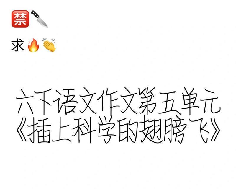 让科学插上翅膀