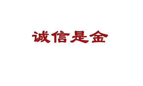 以诚信为本,铸就辉煌人生(一个小小的谎言引发的思考)