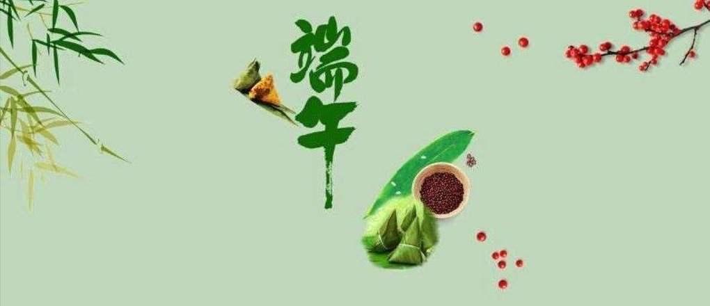 端午的味道