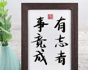 有志者事竟成