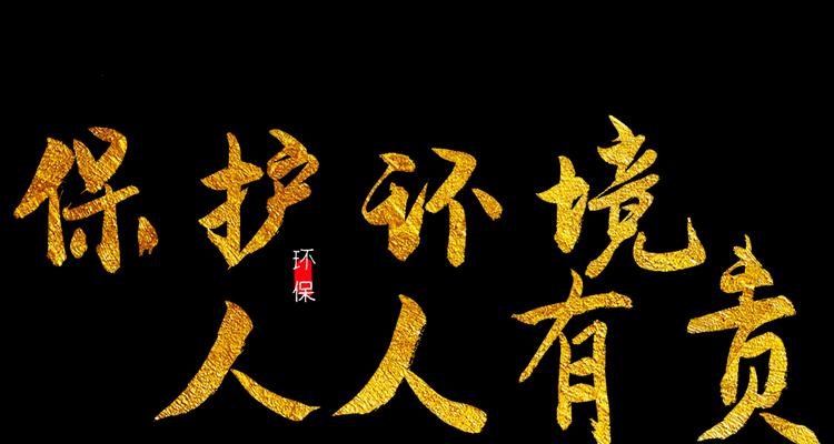保护环境，人人有责