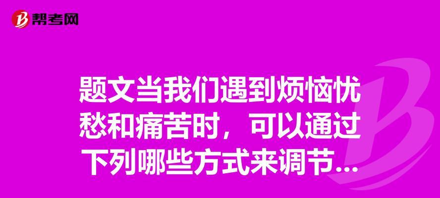 心中烦恼的难题（追求内心平静的秘密）