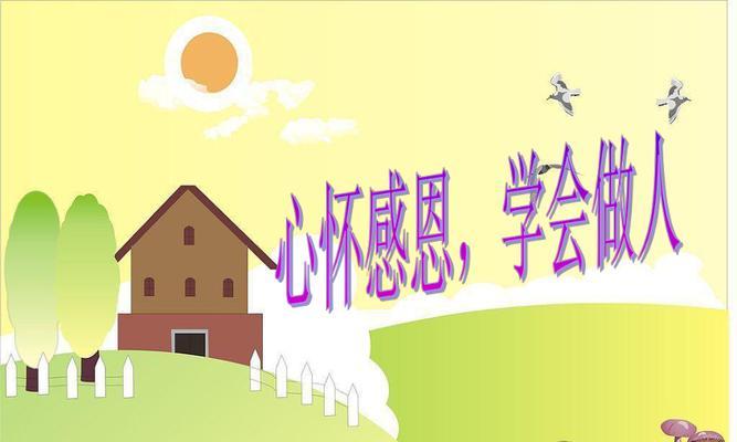 学会了感恩，收获了幸福（一个小故事）