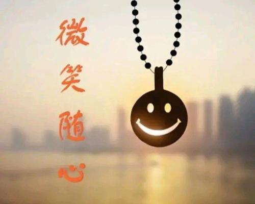 微笑的力量（用微笑驱散忧愁）