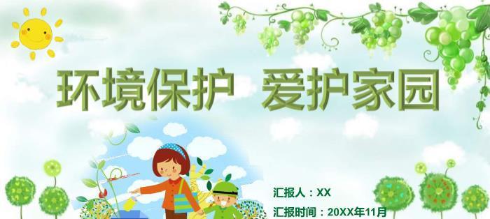 一起守护家园（保护环境、爱护动物）