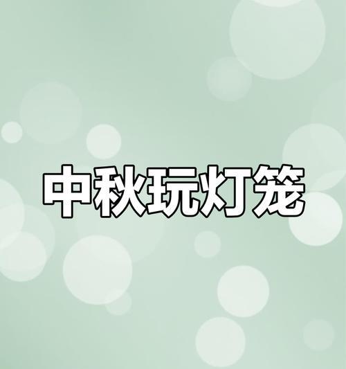 中秋团圆，幸福万千