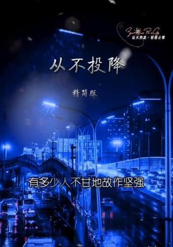 强者不屈（她用坚强的意志战胜人生挑战）