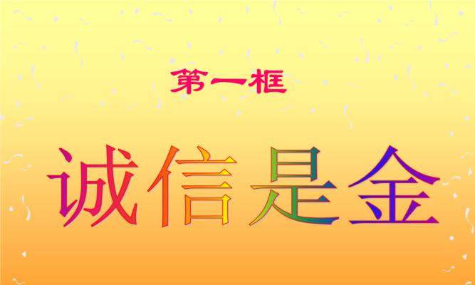 诚信是金（商业成功的关键在于诚信）