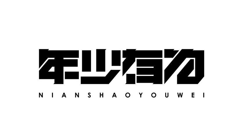 年少有为，梦想无限（追逐年轻人的梦想，走过坎坷和荆棘，终成大器）