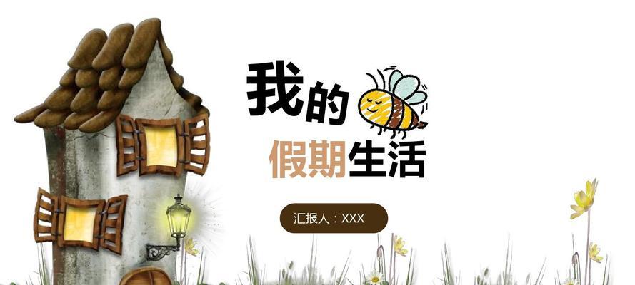 追逐梦想（我的假期生活）