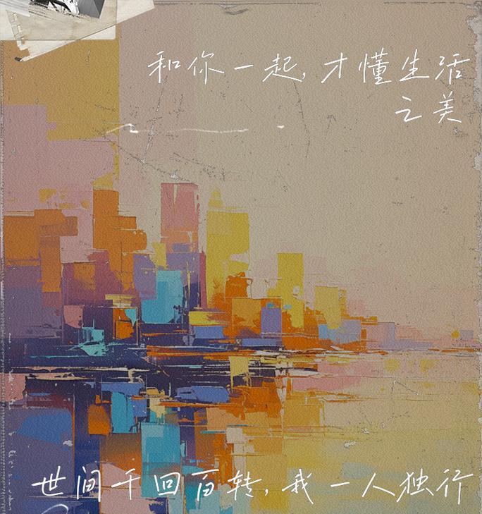 生活滋味（感受酸甜苦辣的人生旅程）