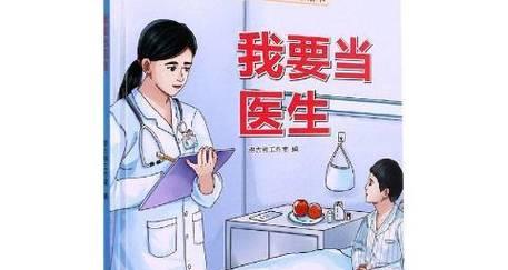 医学梦想（成为真正的医生）