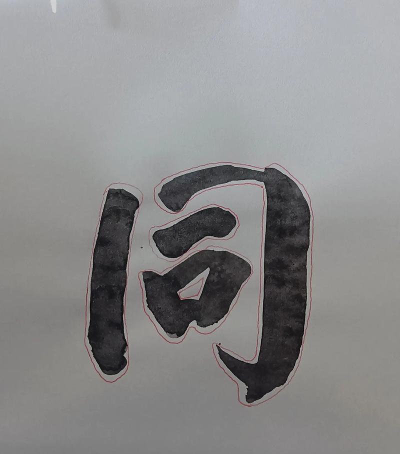 天行健君子以自强不息（跌倒，再爬起来）