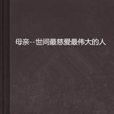 母爱是那样伟大——一位母亲的故事（当一个孩子的生命变得有希望，母亲的爱也变得更加伟大。）