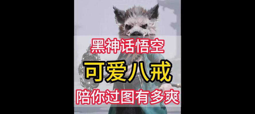 猪八戒的奇遇（他身上的另一面）